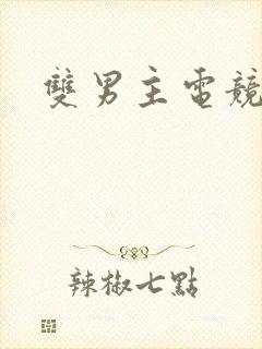 双男主电竞推荐