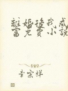 离婚后我成了首富免费小说