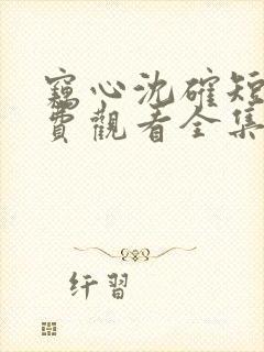 窃心沈确短剧免费观看全集