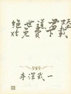 绝世道君陆羽txt免费下载