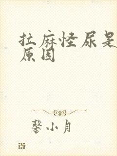 拉麻怪尿是什么原因