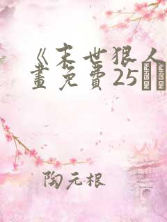 《末世狠人》漫画免费25――50