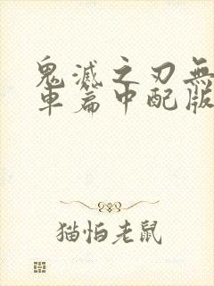 鬼灭之刃无限列车篇中配版完整在线观看