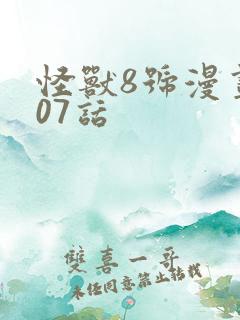 怪兽8号漫画107话