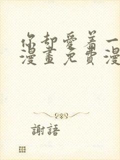 你却爱着一个他漫画免费漫画