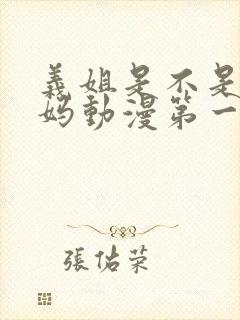 义姐是不是良妈妈动漫第一季