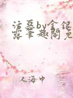 活恶by金银花露笔趣阁免费阅读