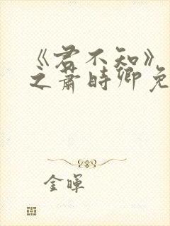 《君不知》裴淮之萧时卿免费阅读