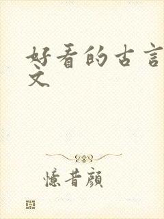 好看的古言种田文