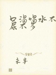 口渴喝水不解渴尿不多