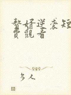 赘婿逆袭短剧免费观看