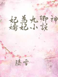 妃为九卿神医小娇妃小说