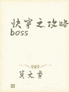 快穿之攻略反派boss