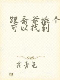 跟乔爷撒个娇哪可以找到