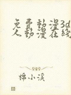 免费动漫3d同人动漫在线观看