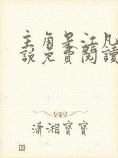 主角是江凡的小说免费阅读