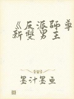 《反派师尊》最新双男主