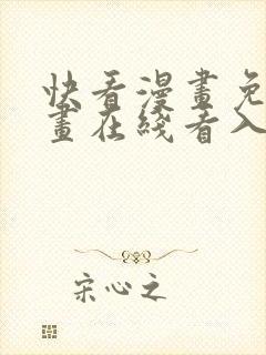 快看漫画免费漫画在线看入口