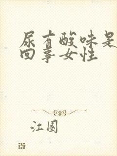 尿有酸味是怎么回事女性