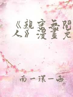 《亲密无间的家人》漫画免费阅读