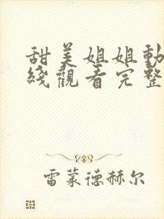 甜美姐姐动漫在线观看完整版高清