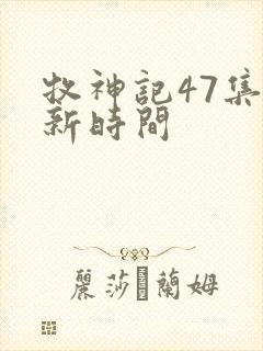 牧神记47集更新时间