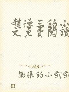 赵德三的小说全文免费阅读最新