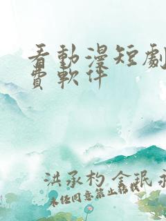 看动漫短剧的免费软件