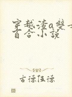 穿越渣a双女主百合小说