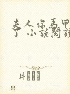 夫人你马甲又掉了 小说阅读