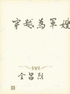 穿越为军嫂小说