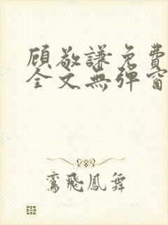 顾敬谦免费阅读全文无弹窗