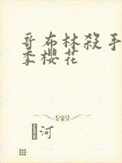 哥布林杀手第二季樱花