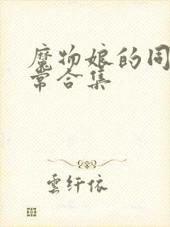 魔物娘的同居日常合集