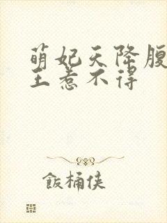 萌妃天降腹黑邪王惹不得