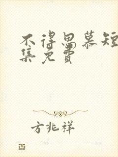 不得思慕短剧全集免费