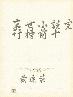 末世小说完结排行榜前十