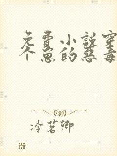 免费小说穿成三个崽的恶毒后妈