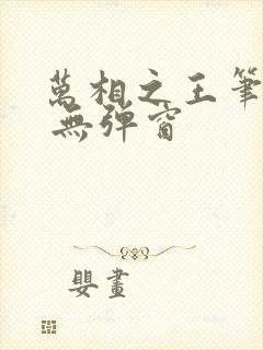 万相之王笔趣阁 无弹窗