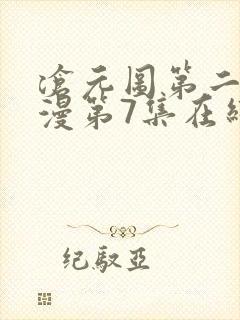 沧元图第二季动漫第7集在线观看