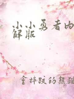 小小勇者内购破解版