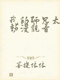 我的师兄太强了动漫观看