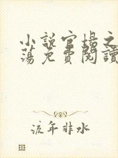 小说官场之狐沈荡免费阅读