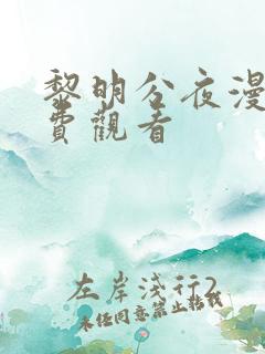 黎明分夜漫画免费观看