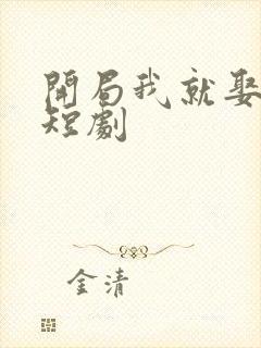 开局我就娶女帝短剧