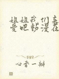 姐姐我们来谈恋爱吧动漫在线观看