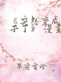 《突然变成女孩子了》 漫画