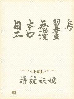 日本无翼鸟邪恶工口漫画