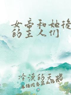 女帝和她后宫里的主人们