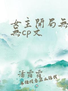 女主开局无敌的无cp文